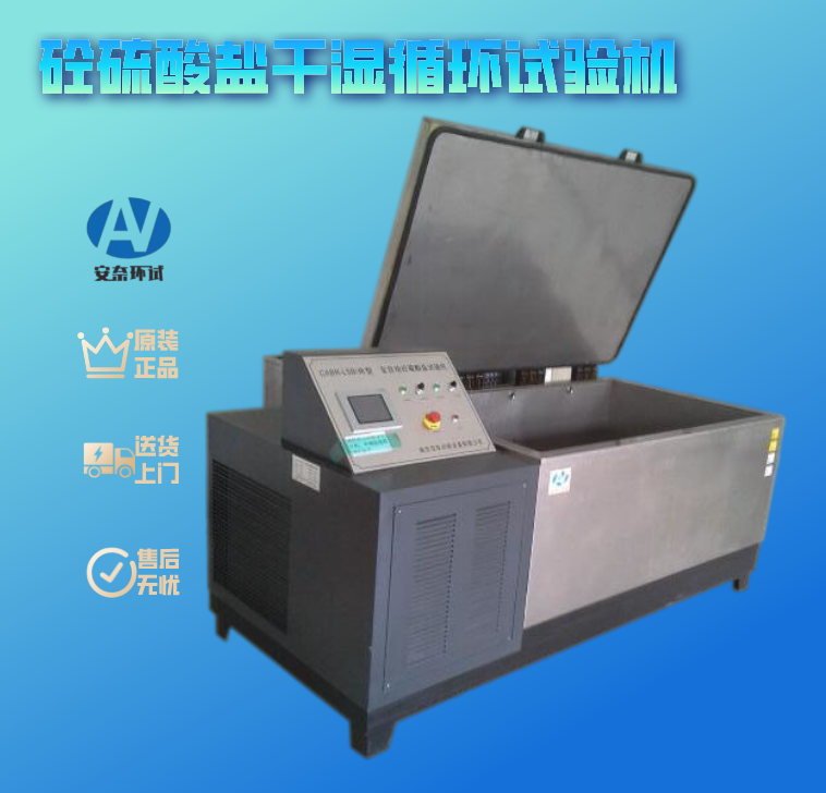 砼硫酸鹽干濕循環(huán)試驗機
