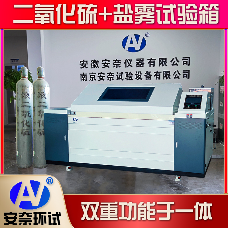 二氧化硫鹽霧腐蝕試驗箱