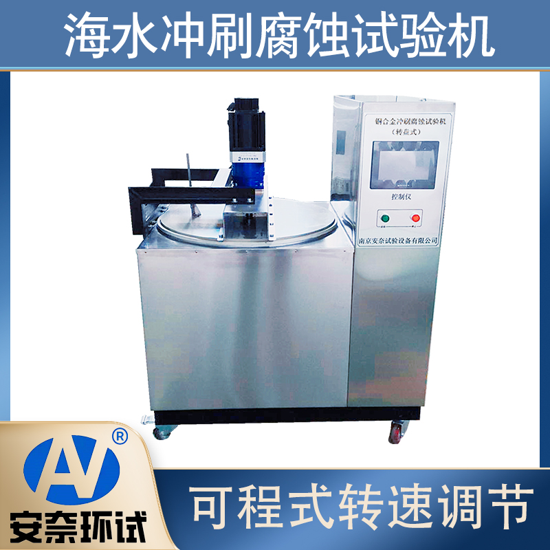 沖刷腐蝕試驗機(jī)