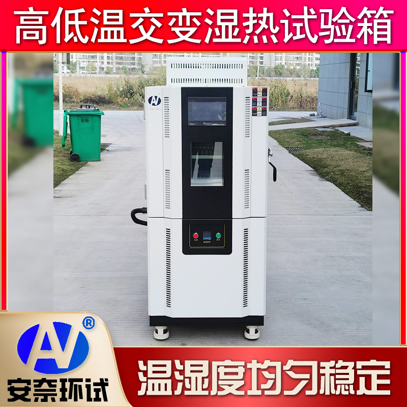 恒溫恒濕試驗箱